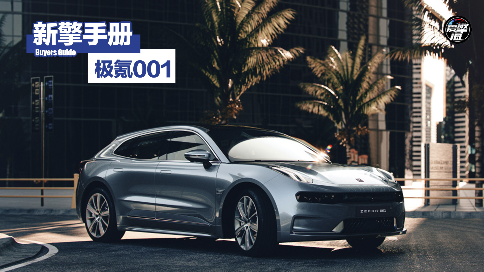 入门即巅峰选长续航双电机WE版就够了极氪001购车手册