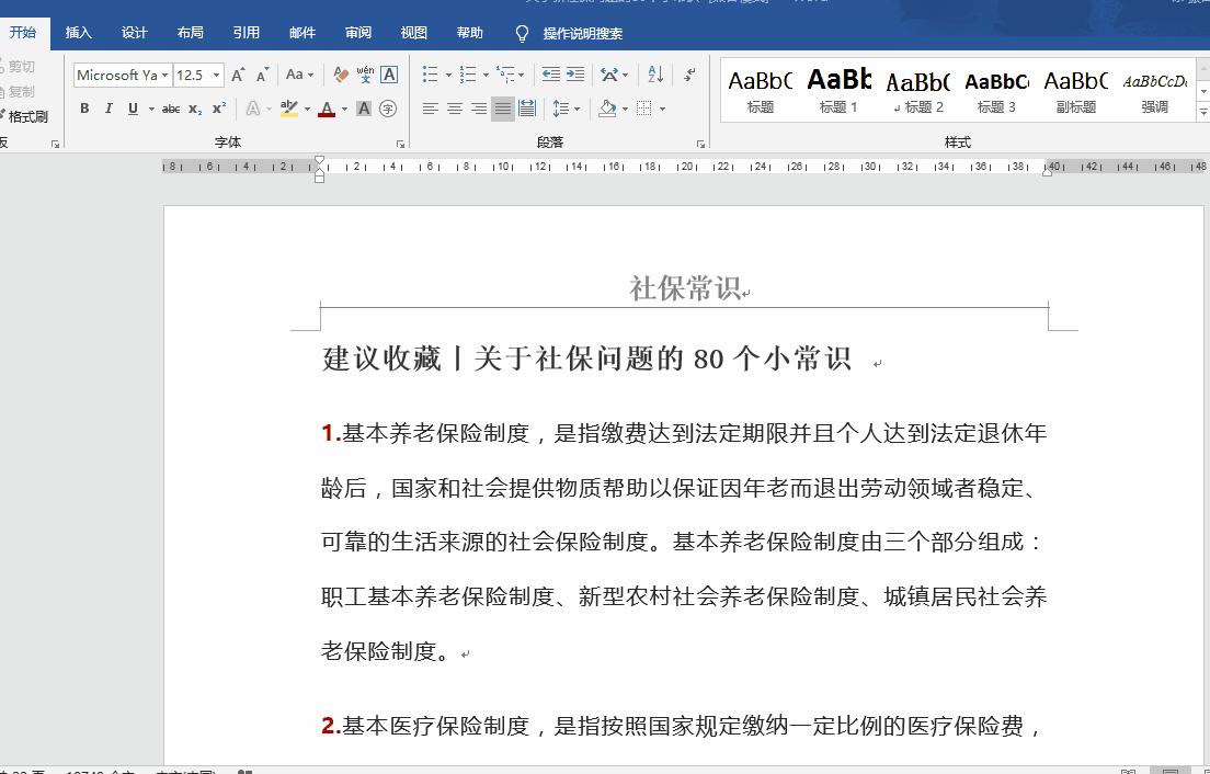 如何调整word页眉中的页码数,word页眉怎么设置不同的页码