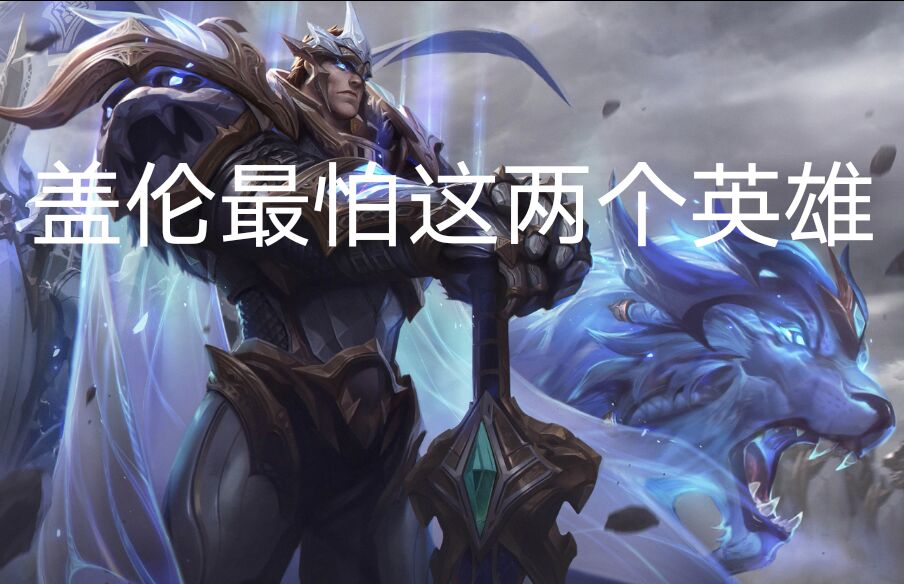 对线盖伦谁好打,对线谁好打戈娅