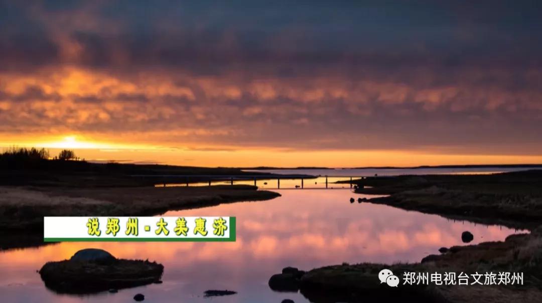 说郑州话,郑州大美惠济区