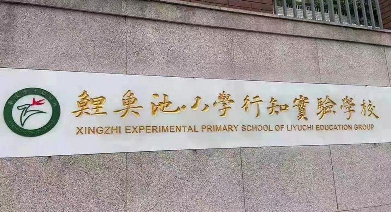 行知小学扩建,东营行知小学怎么改革