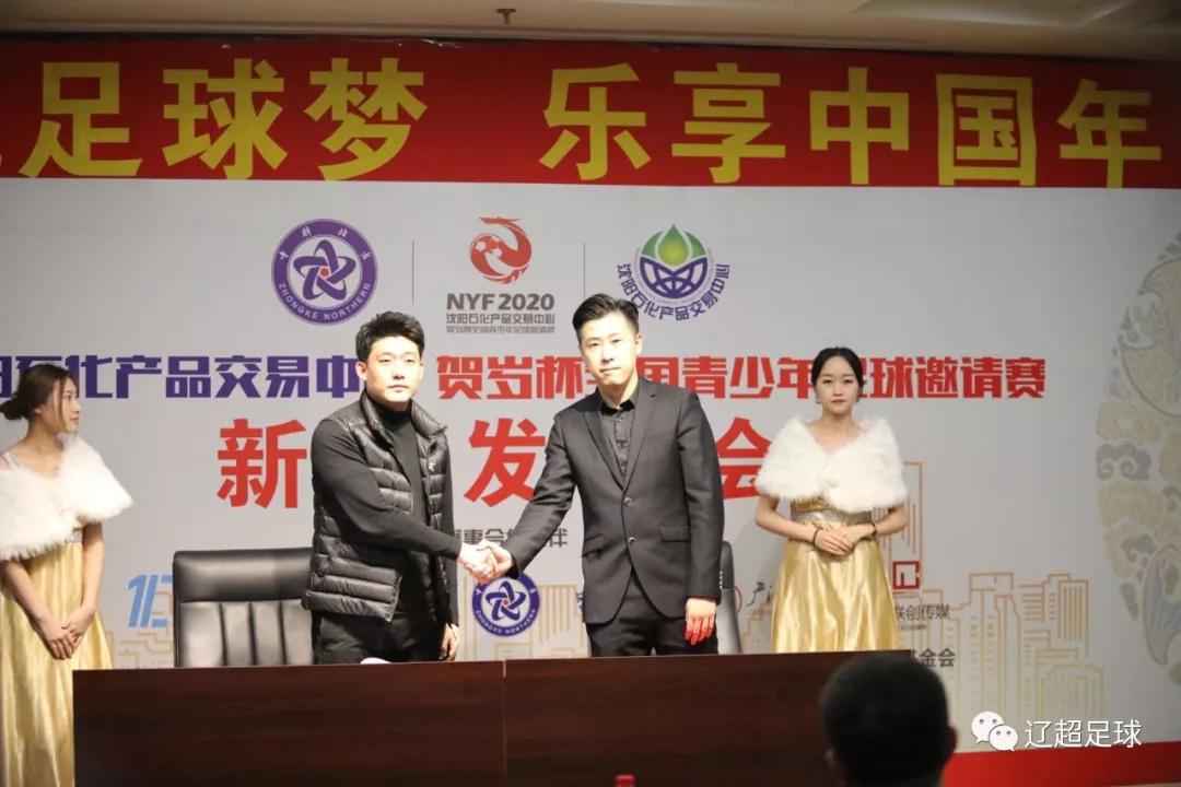 2020贺岁杯全国青少年足球邀请赛新闻发布会暨抽签仪式在沈阳召开