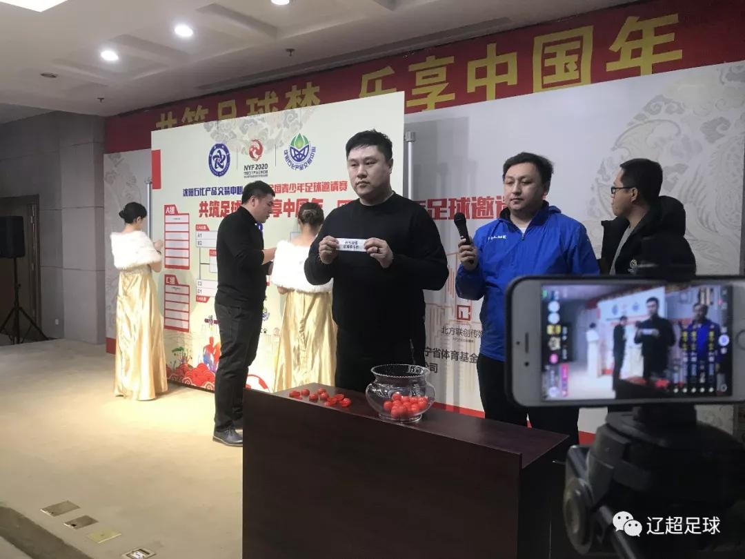2020贺岁杯全国青少年足球邀请赛新闻发布会暨抽签仪式在沈阳召开