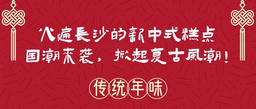 长沙年货攻略,长沙什么糕点最值得买回去吃