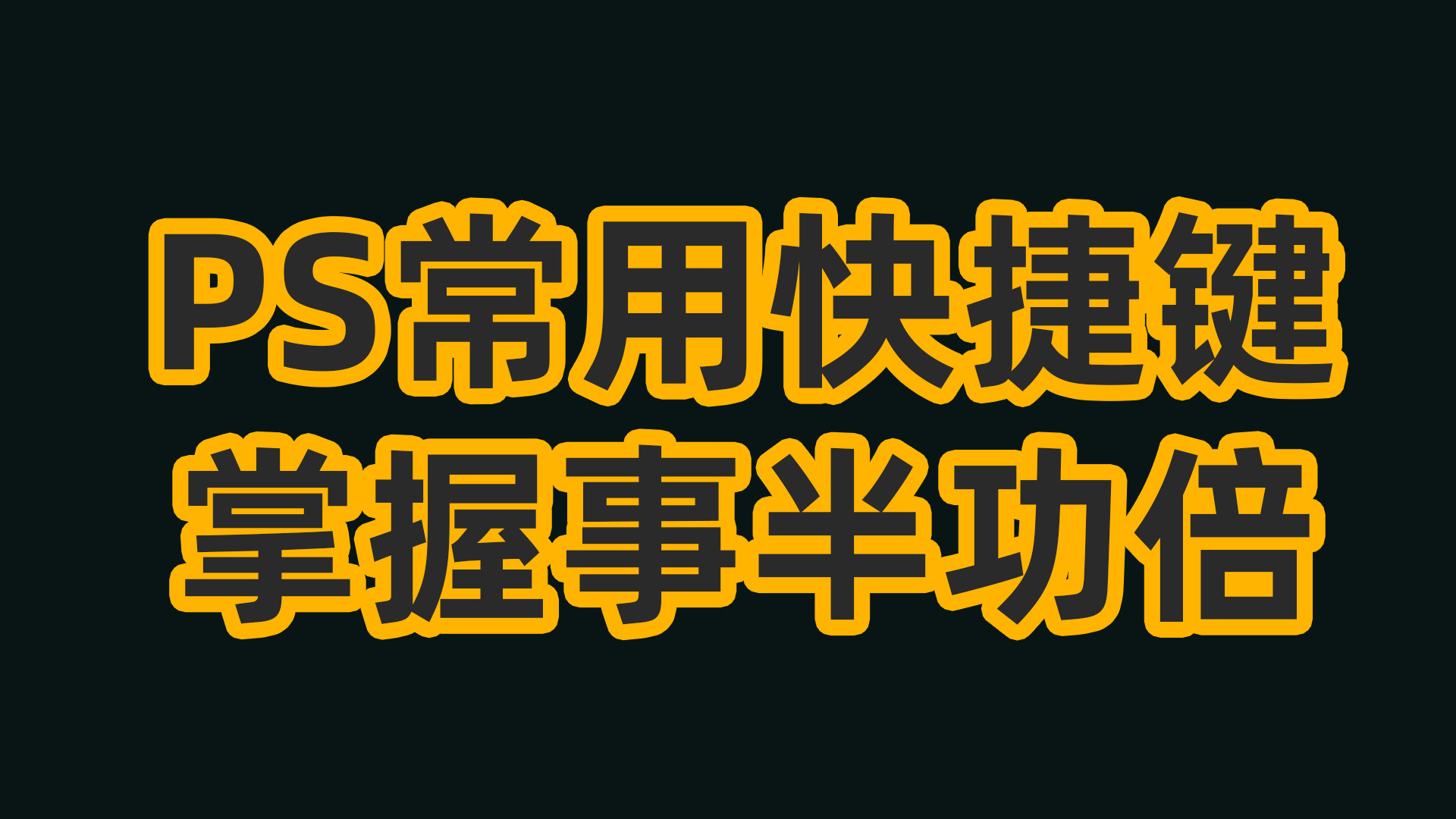 ps常用快捷键大全和技巧图解,ps常用快捷键小技巧