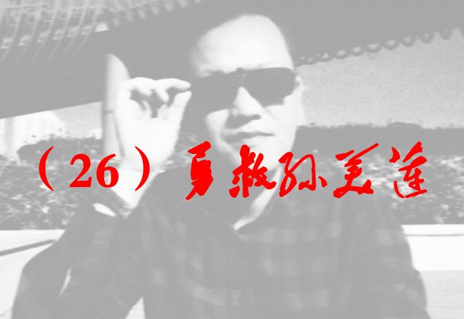 仙界魂人间爱(26)