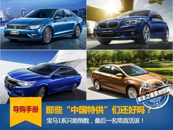 “中国特供”们今年如何？1系倒数，最后一名简直活该！