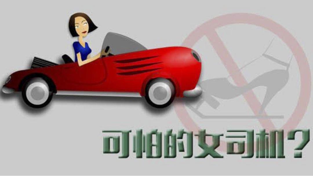 女司机多少岁不建议开车,女司机第一次开车靠谱吗