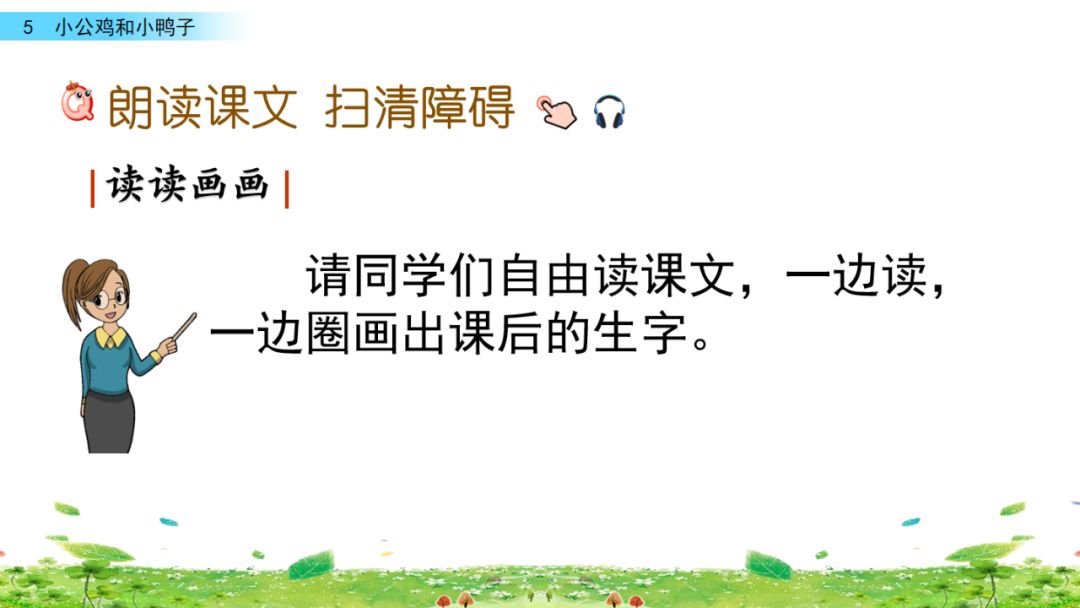 小公鸡和小鸭子一年级下册视频,一年级下语文小公鸡和小鸭子讲解