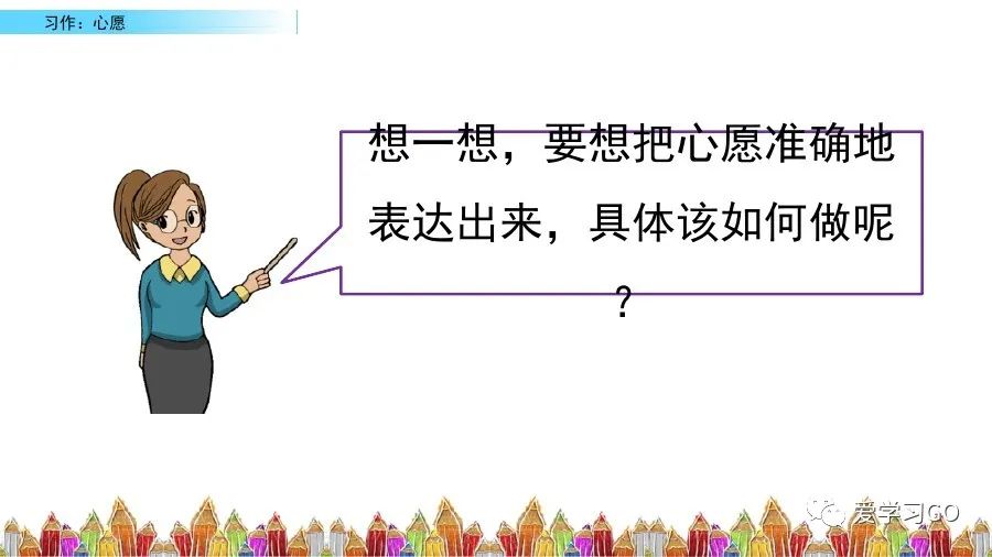 部编六年级下语文习作教案心愿,六年级下册语文作文我的心愿500字