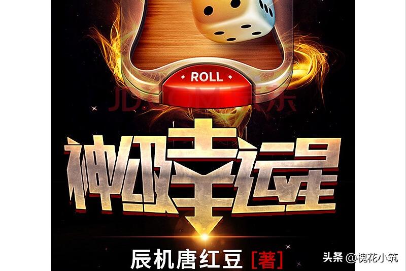 聊一聊五位大神气运压身的网络写手辰机唐红豆