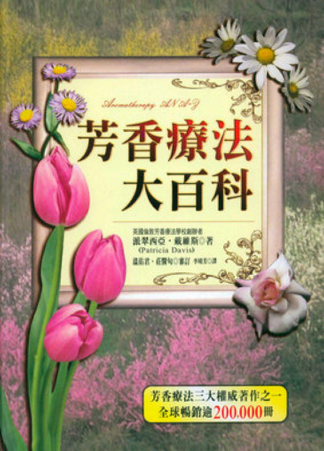 芳疗师最经典书籍,精油芳疗知识