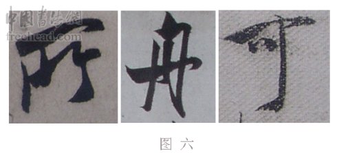 学米芾苕溪诗帖的点画分析,米芾行书起笔方法有几种