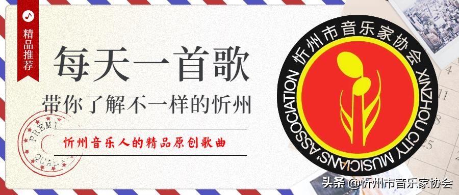 国泰民安丨带您聆听忻州音乐家协会精选原创作品《我爱祖国》