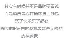 一上市就被抢光，“皮卡丘”是什么神仙IP啊！
