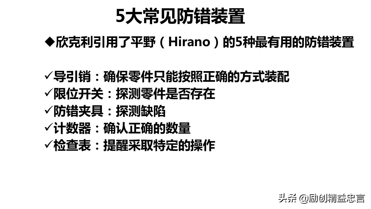 「精益思语」精益史话之十三:致敬新乡重夫-防错原理与装置设计