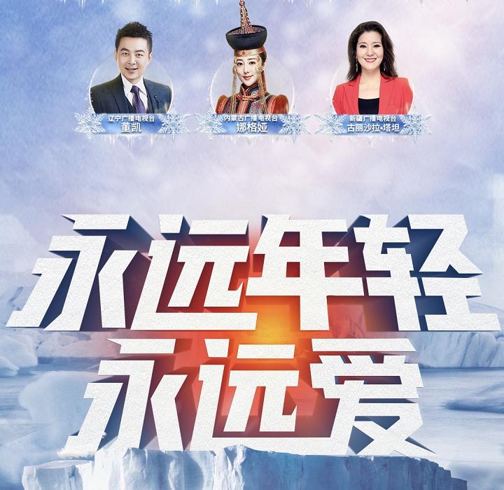 吉林卫视：2021迎冬奥环球跨年冰雪盛典，强烈来袭，这里有一切你想要的精彩