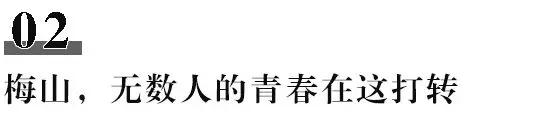 再见，梅山！再见了，我的9424……