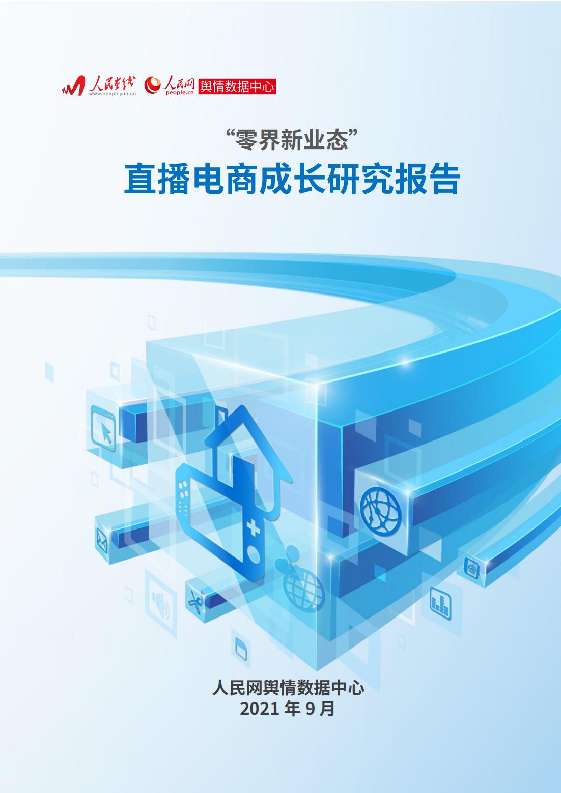 直播电商新零售模式分析,新零售研究之直播电商报告