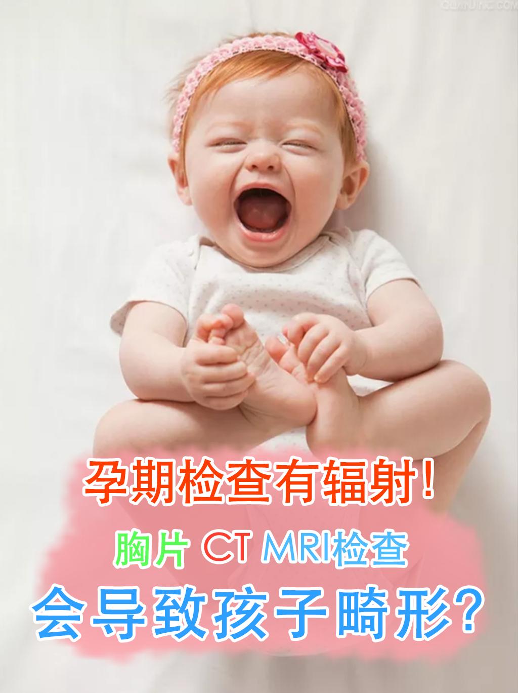 b超ct核磁对身体有伤害吗,ct辐射量多少导致胎儿畸形