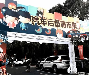 后备箱集市招募宁波,后备箱集市招募溧阳