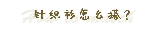 针织衫要怎样穿才时髦,原来针织衫还能这样穿太时髦了