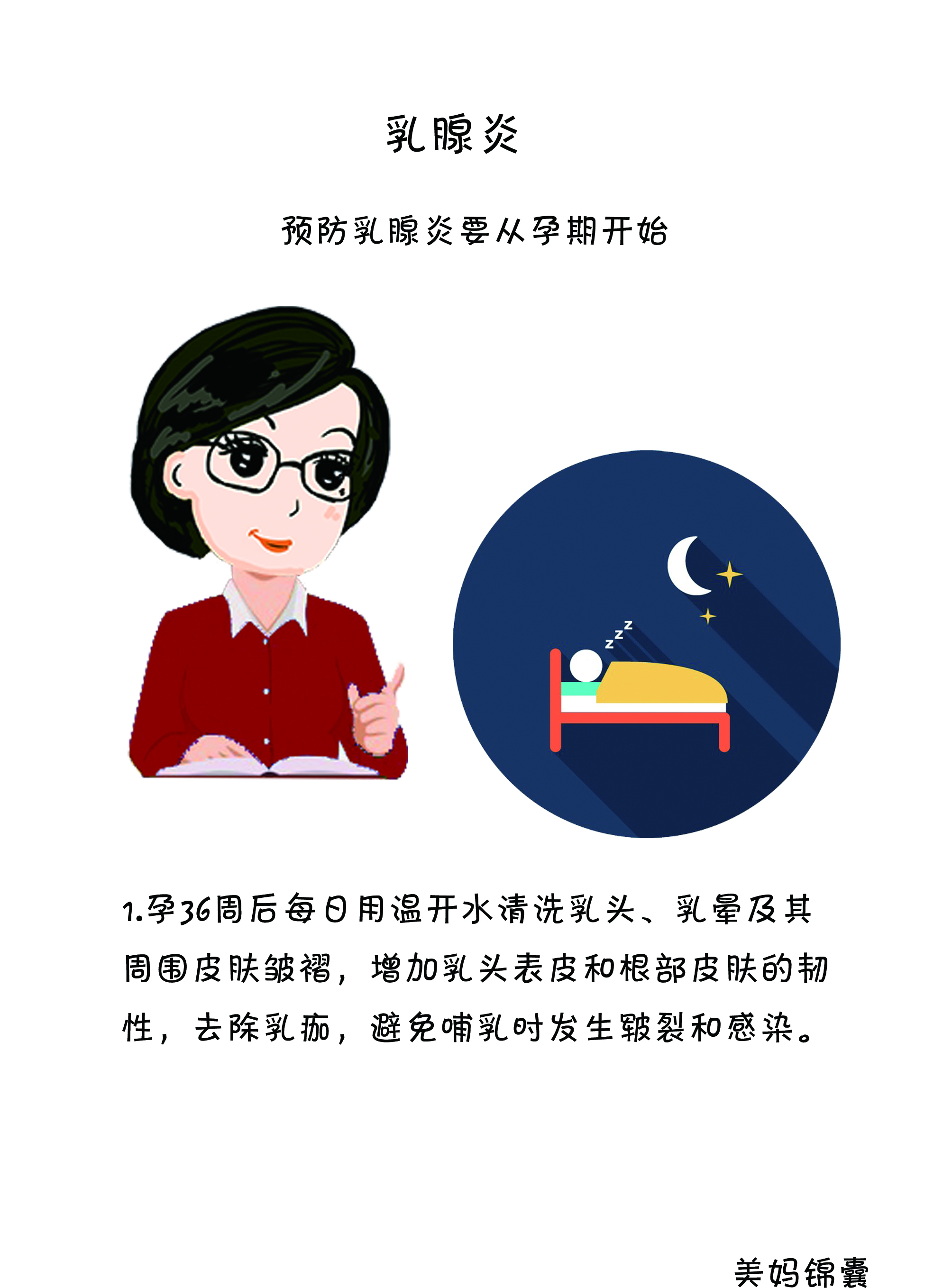 急性乳腺炎注意事项和禁忌,孕妈妈应该注意些什么呀