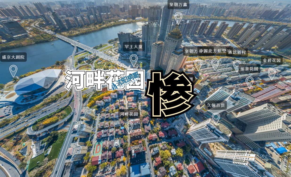 沈阳河畔花园高楼,河畔花园沈阳属于哪个区