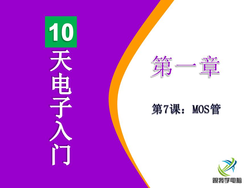 增强型和耗尽型mos管,mos管的电路分析视频教程