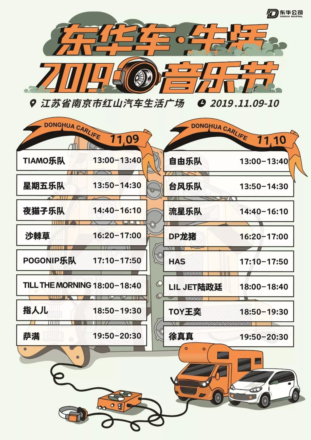 2019东华车·生活音乐节，躁动你的十一月