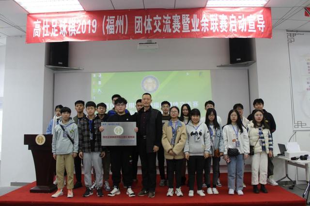 高仕足球棋2019（福州团队交流赛业余联赛启动宣导