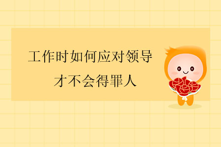 为什么职场不敢得罪财务,财务工作怎么跟领导沟通