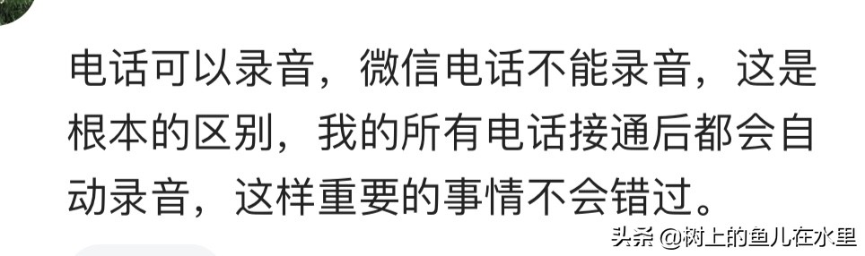 直接打电话和微信语音电话有什么区别?你更喜欢哪一个?
