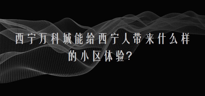 西宁城中万科城生活方便吗,西宁万科城居住问题