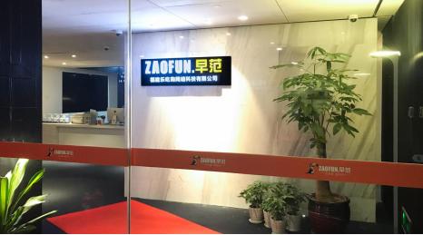 早范出品中心正式落户福建省电子信息集团科学工业园