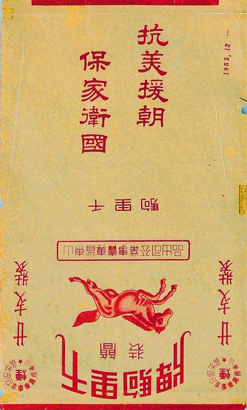 抗美援朝时期慰问手帕,致敬解放军的明信片