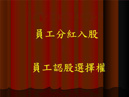 当老板要让你入股需要注意什么,如何合理让员工入股