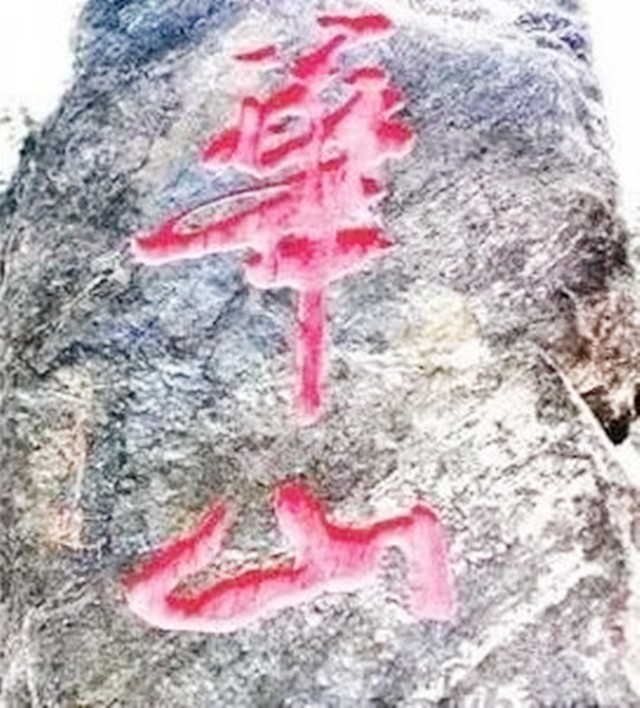 书法界的官司,华山书法是谁写的