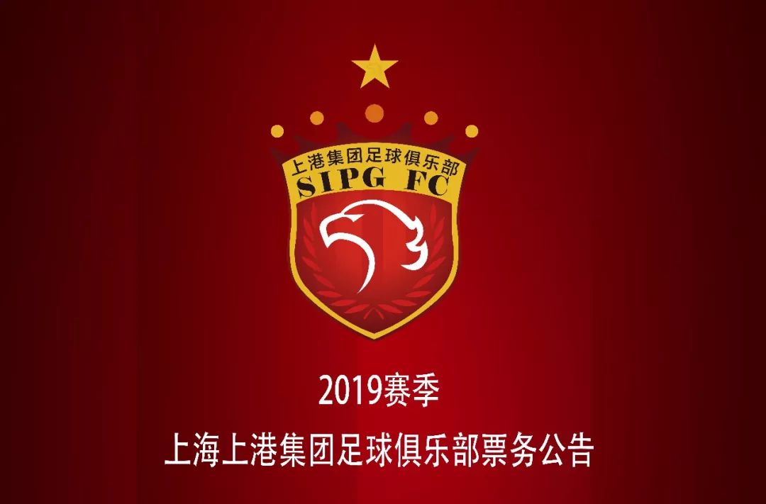 上港新赛季主场赛程,上港主场票务销售公告