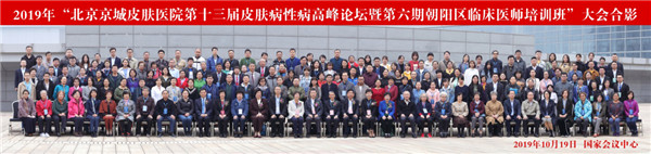 唐山京城医务人员应邀参加“第十三届皮肤病高峰论坛”