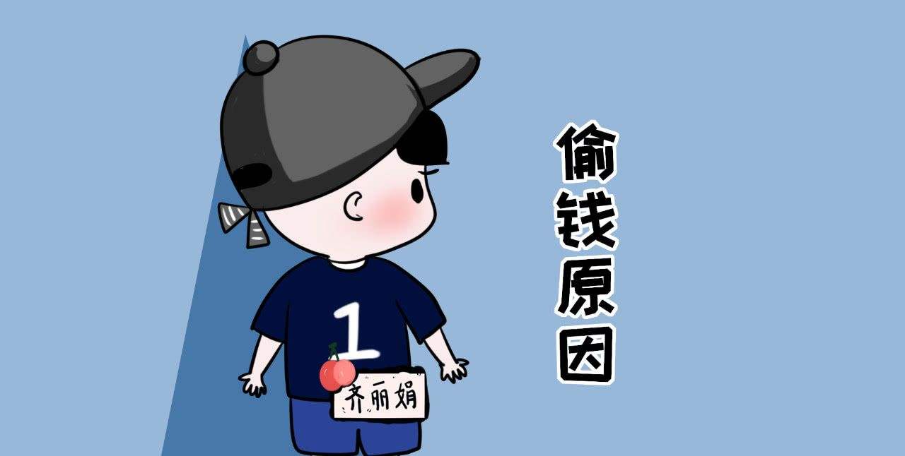 小孩偷钱怎么教育让他以后不偷,孩子偷拿钱不承认怎么教育