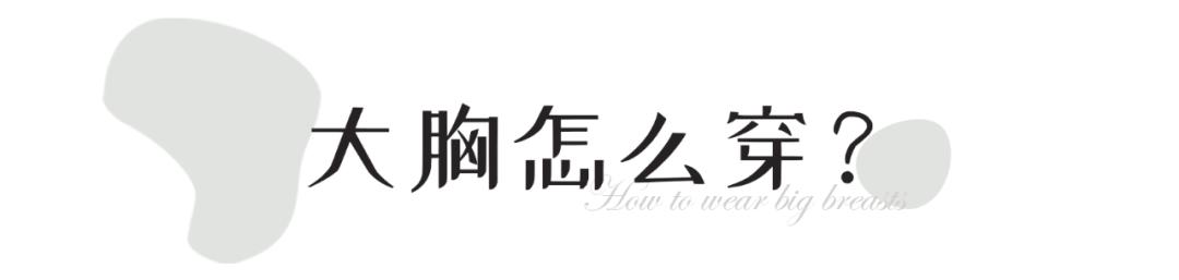胸大和胸小穿衣服的差距,胸大和胸小穿t恤对比