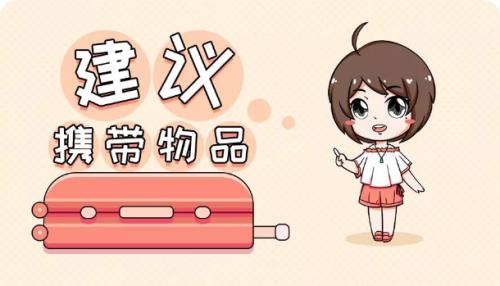 去日本留学一定要带的7样行李,日本留学行李篇