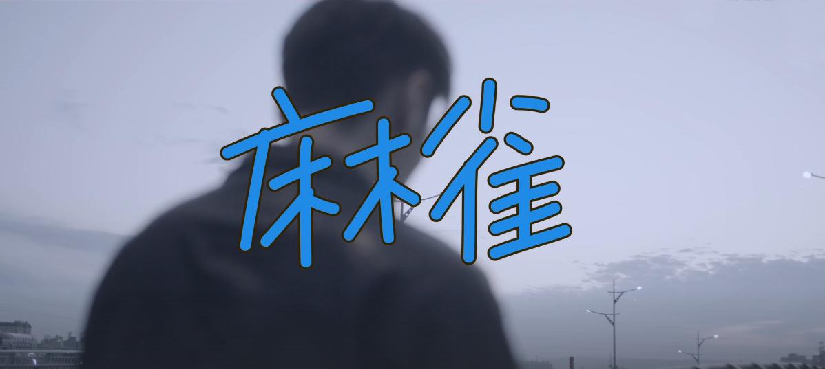 李荣浩麻雀推荐,李荣浩《麻雀》官方版