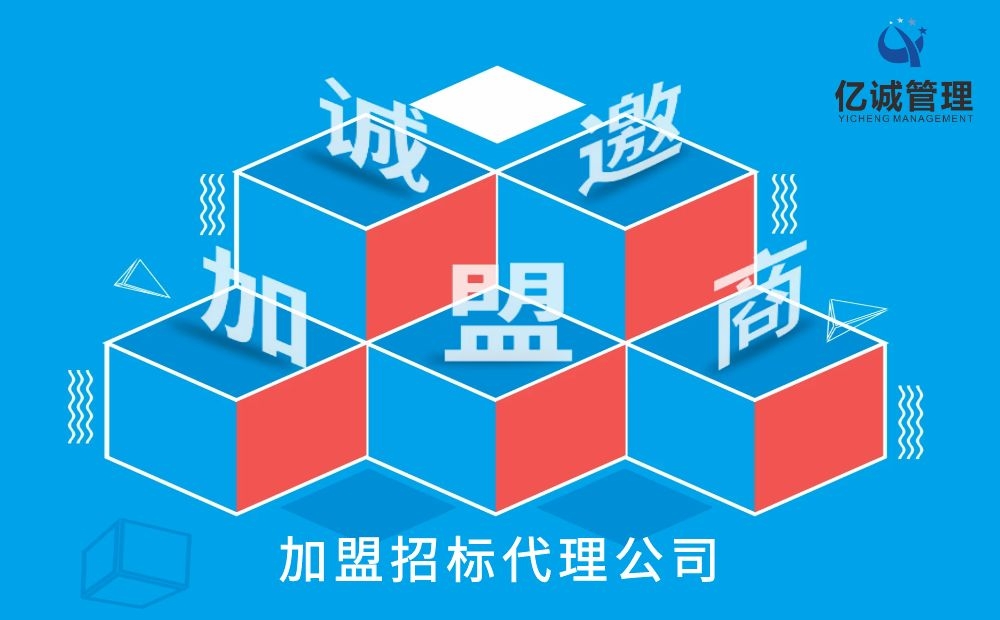 加盟招标代理公司的利弊,招标代理加盟靠谱吗