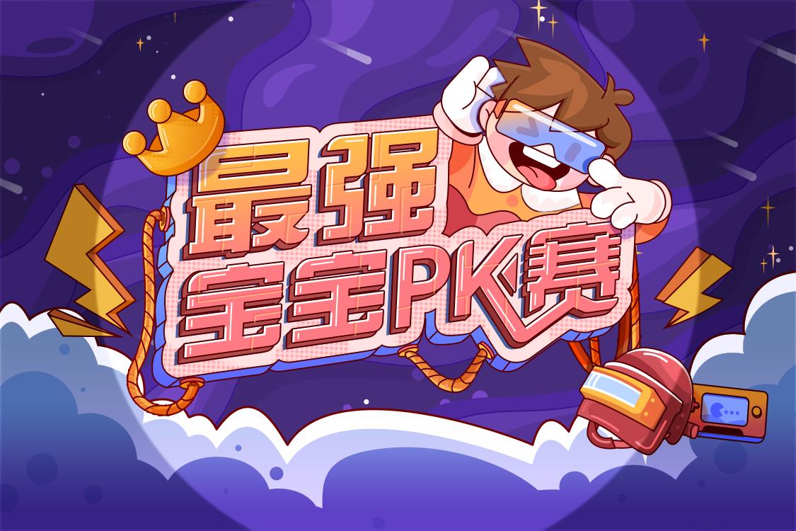 最强宝宝pk赛结果公布,最强宝宝pk赛积分榜