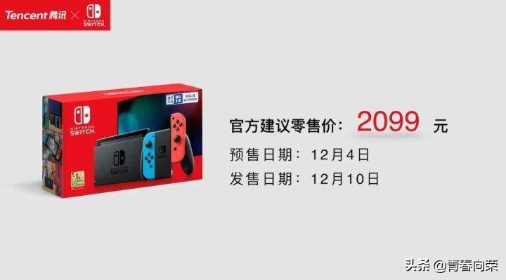 腾讯代理的国行switch,有哪些优势和劣势,值得注意