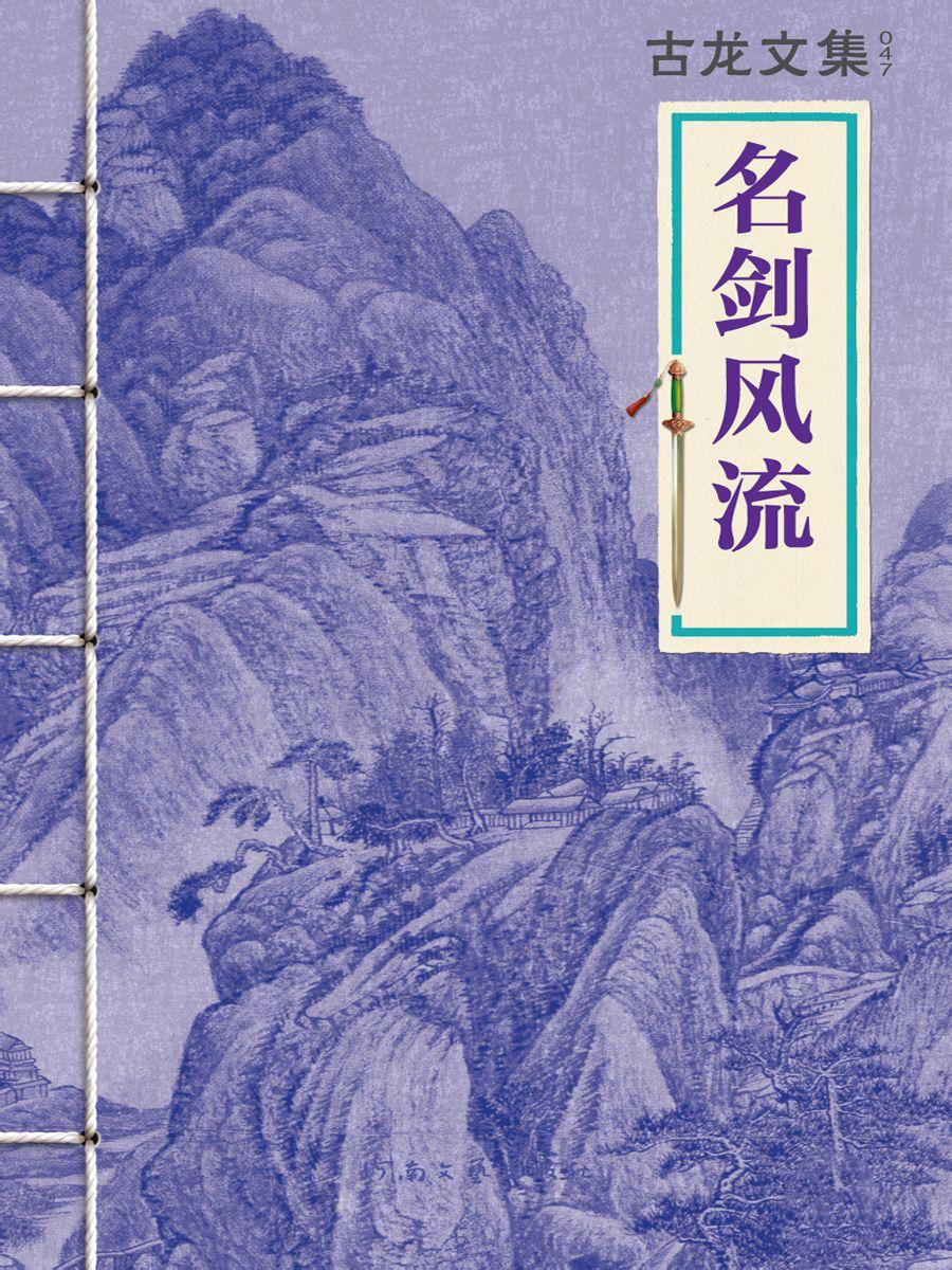 古龙小说里十大传奇武功,古龙笔下十大经典武侠小说排行榜