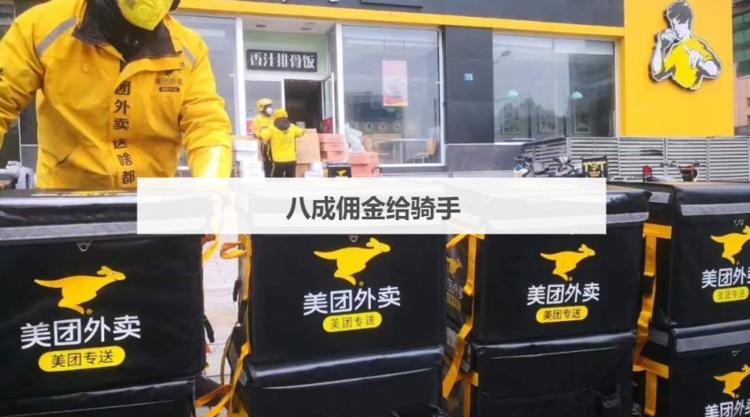 八成佣金给骑手，美团外卖在下一盘“更大的棋”