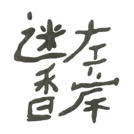 橘毛圈|左岸和他的999种颜色